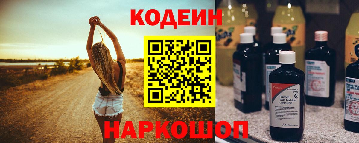Кодеин напиток Lean (лин)  Вход с VPN  Кодеиновый сироп Lean Purple Drank  Котовск 