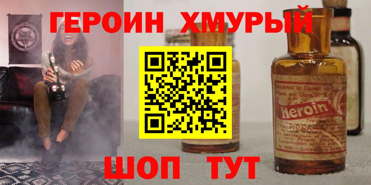 ГЕРОИН Heroin  Вход с VPN  Котовск 